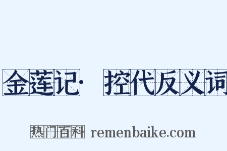 金莲记·控代反义词是什么意思的图片